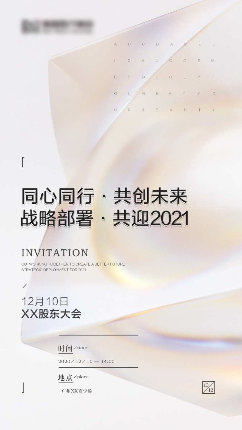医美会议邀请函海报-采灵感-cailinggan.com
