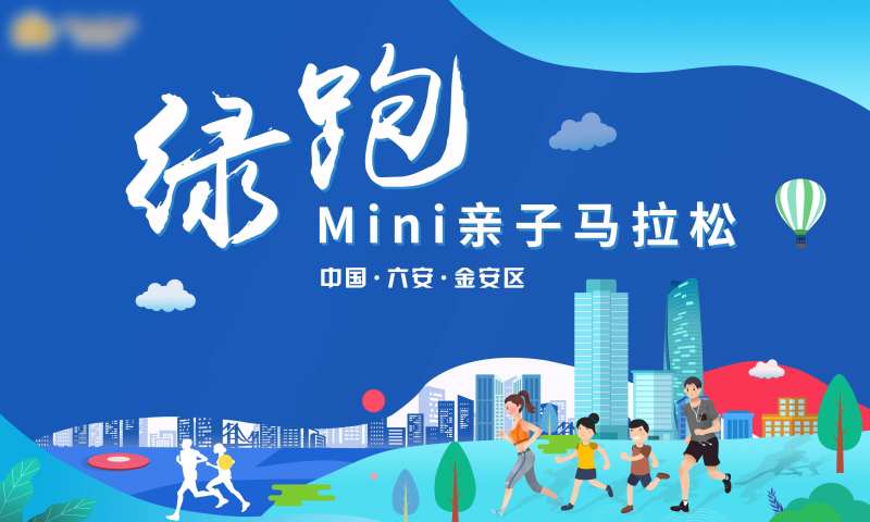 绿跑mini亲子马拉松活动背景板-采灵感-cailinggan.com