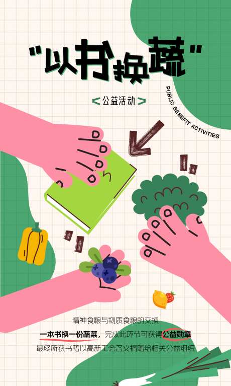 以书换蔬公益海报-采灵感-https://www.cailinggan.com/