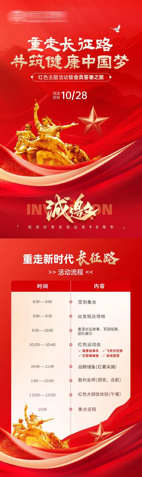 重走长征路邀请函长图海报-采灵感-https://www.cailinggan.com/