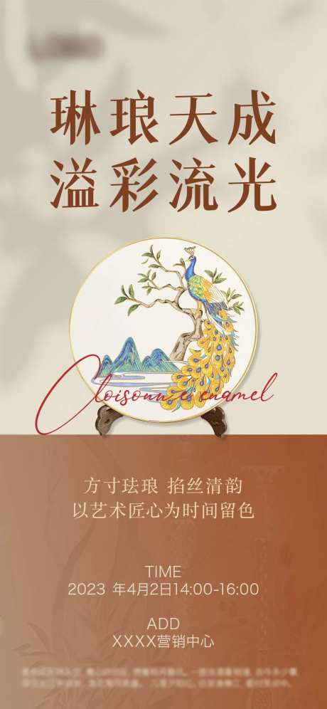掐丝珐琅手作周末DIY暖场活动海报-采灵感-https://www.cailinggan.com/