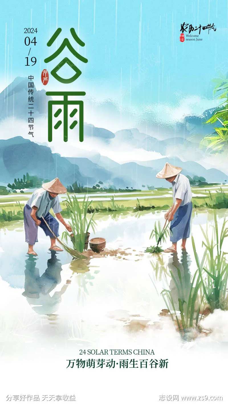 谷雨节气耕作唯美插画海报-采灵感-cailinggan.com