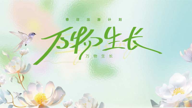 春日出游计划活动主画面-采灵感-cailinggan.com