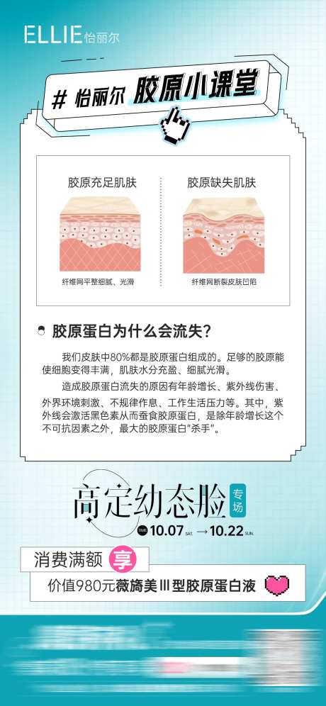 胶原美肤小课堂海报-采灵感-https://www.cailinggan.com/