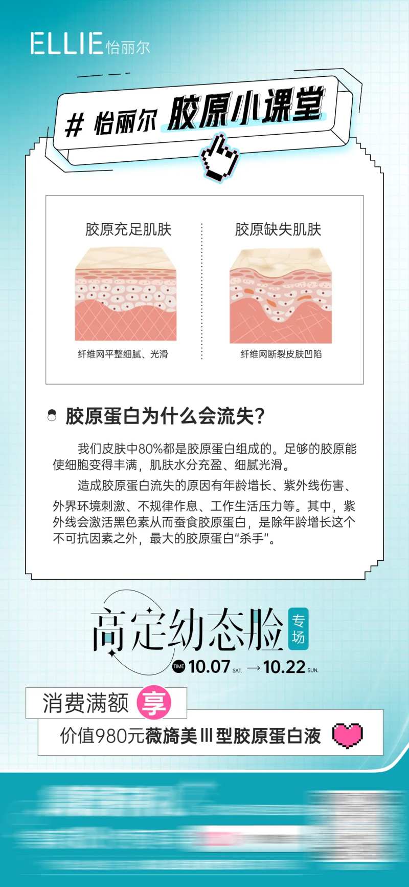 胶原美肤小课堂海报-采灵感-cailinggan.com