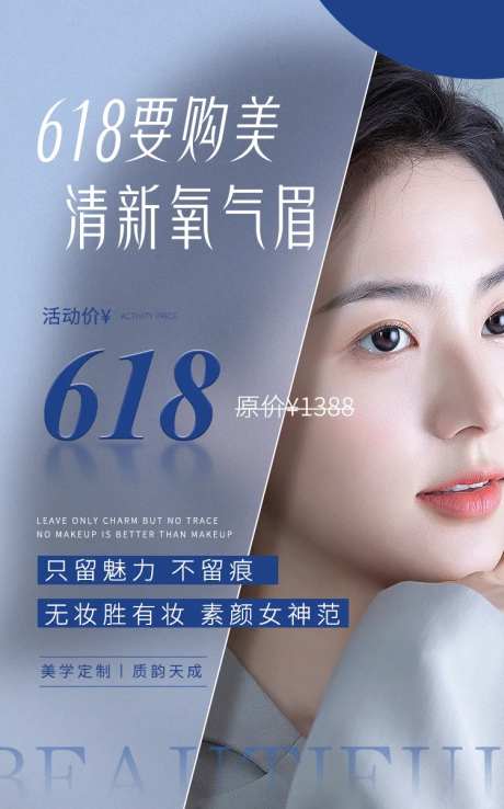 618纹眉活动海报-采灵感-https://www.cailinggan.com/