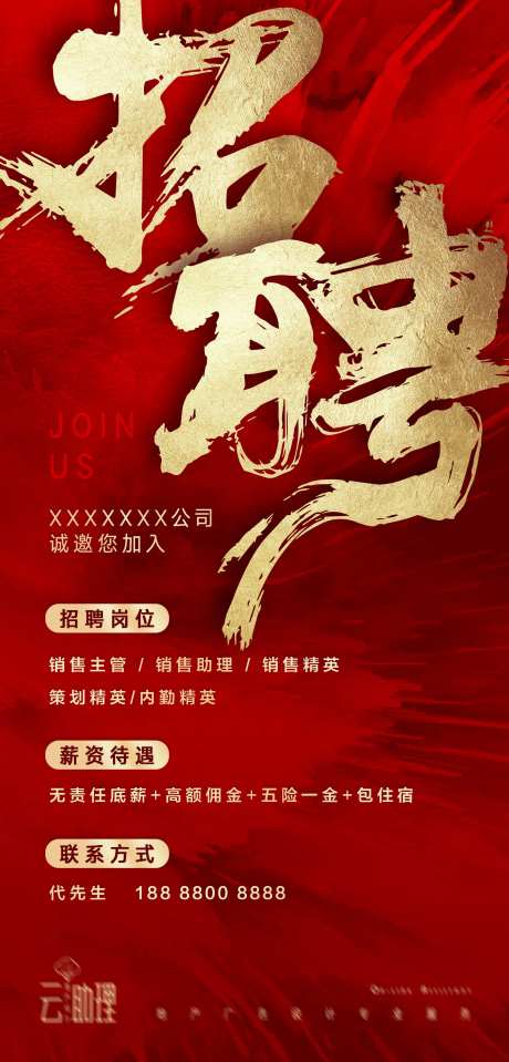 红金气势招聘海报-采灵感-https://www.cailinggan.com/