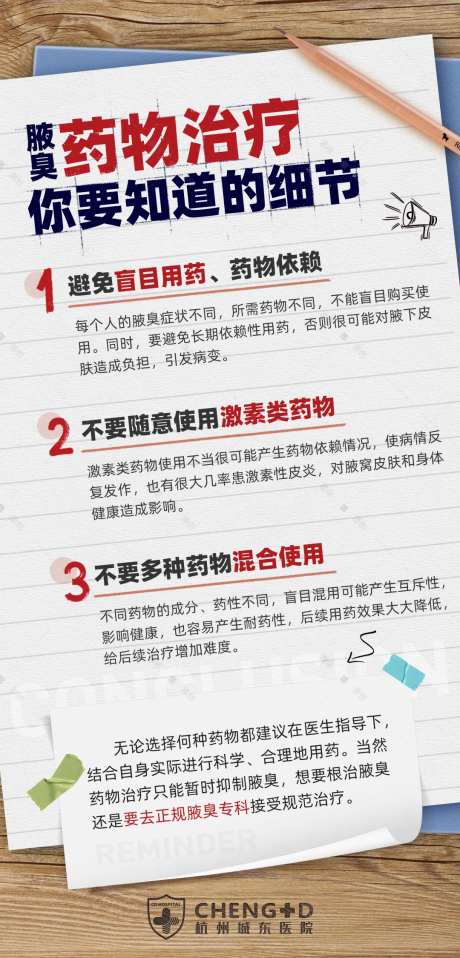 药物治疗腋臭的危害科普医疗海报-采灵感-https://www.cailinggan.com/