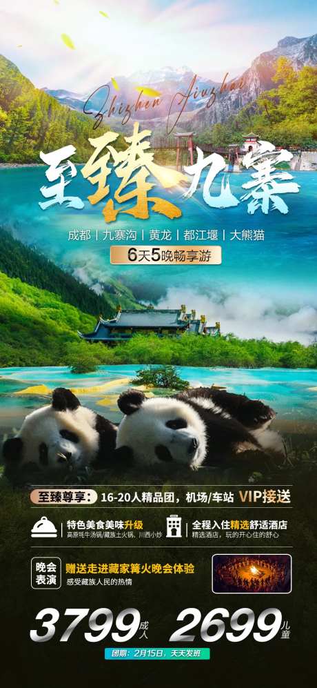 至臻九寨海报-采灵感-https://www.cailinggan.com/