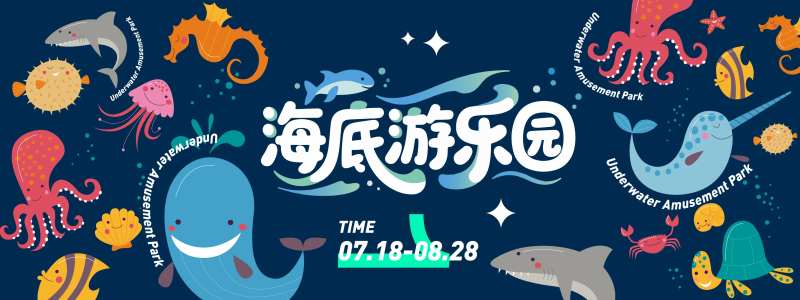 海底游乐园背景板-采灵感-cailinggan.com