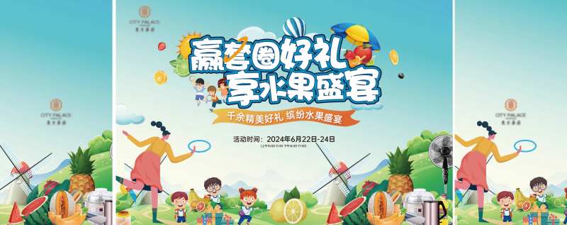 暖场活动套圈圈水果宴-采灵感-cailinggan.com
