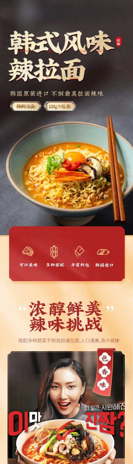 韩式辣拉面详情页设计-采灵感-https://www.cailinggan.com/