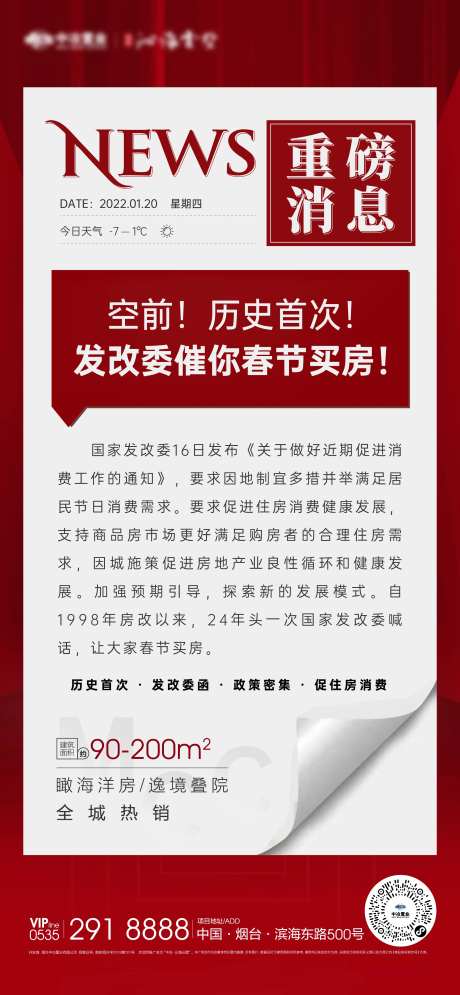 地产热点新闻海报-采灵感-https://www.cailinggan.com/