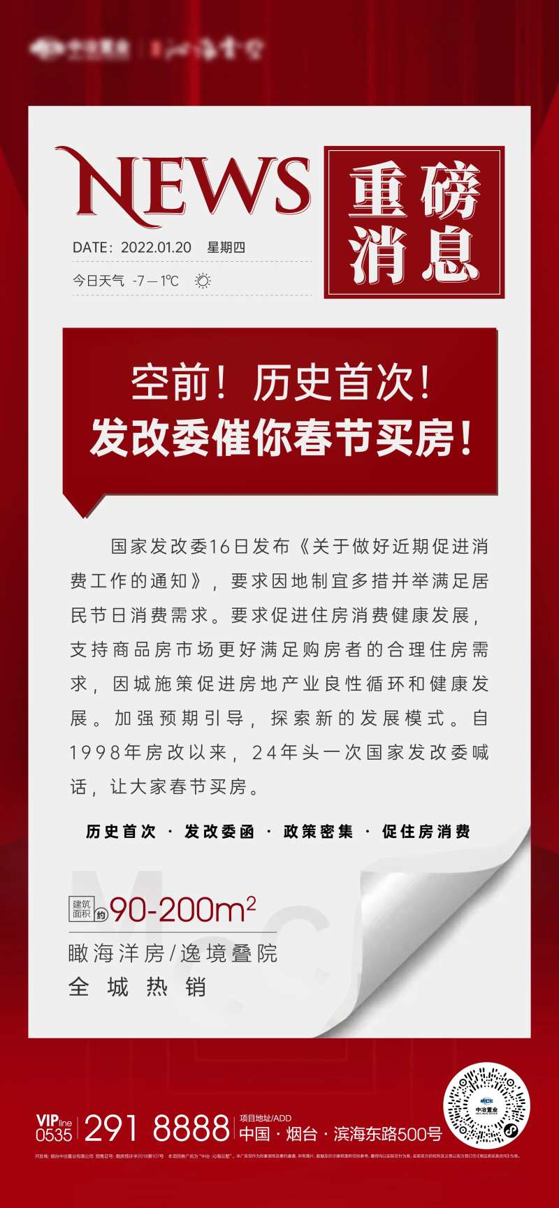 地产热点新闻海报-采灵感-cailinggan.com