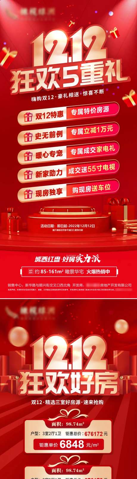 地产双十二特价房红金系列海报-采灵感-https://www.cailinggan.com/