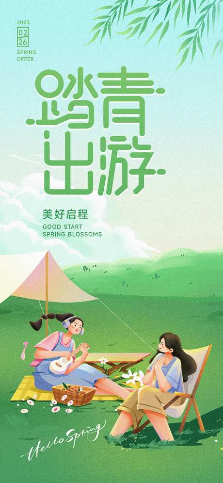 踏青出游品宣海报-采灵感-https://www.cailinggan.com/