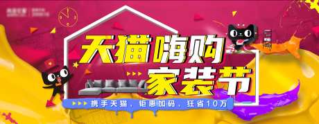 天猫嗨购家装节海报-采灵感-https://www.cailinggan.com/