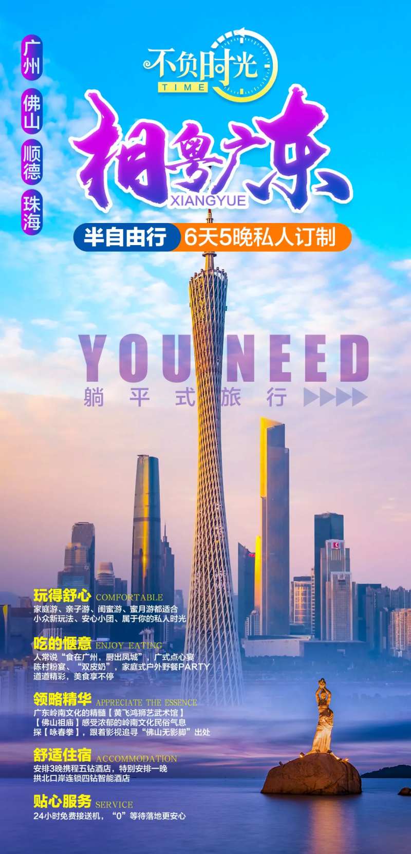 广东旅游海报-采灵感-cailinggan.com