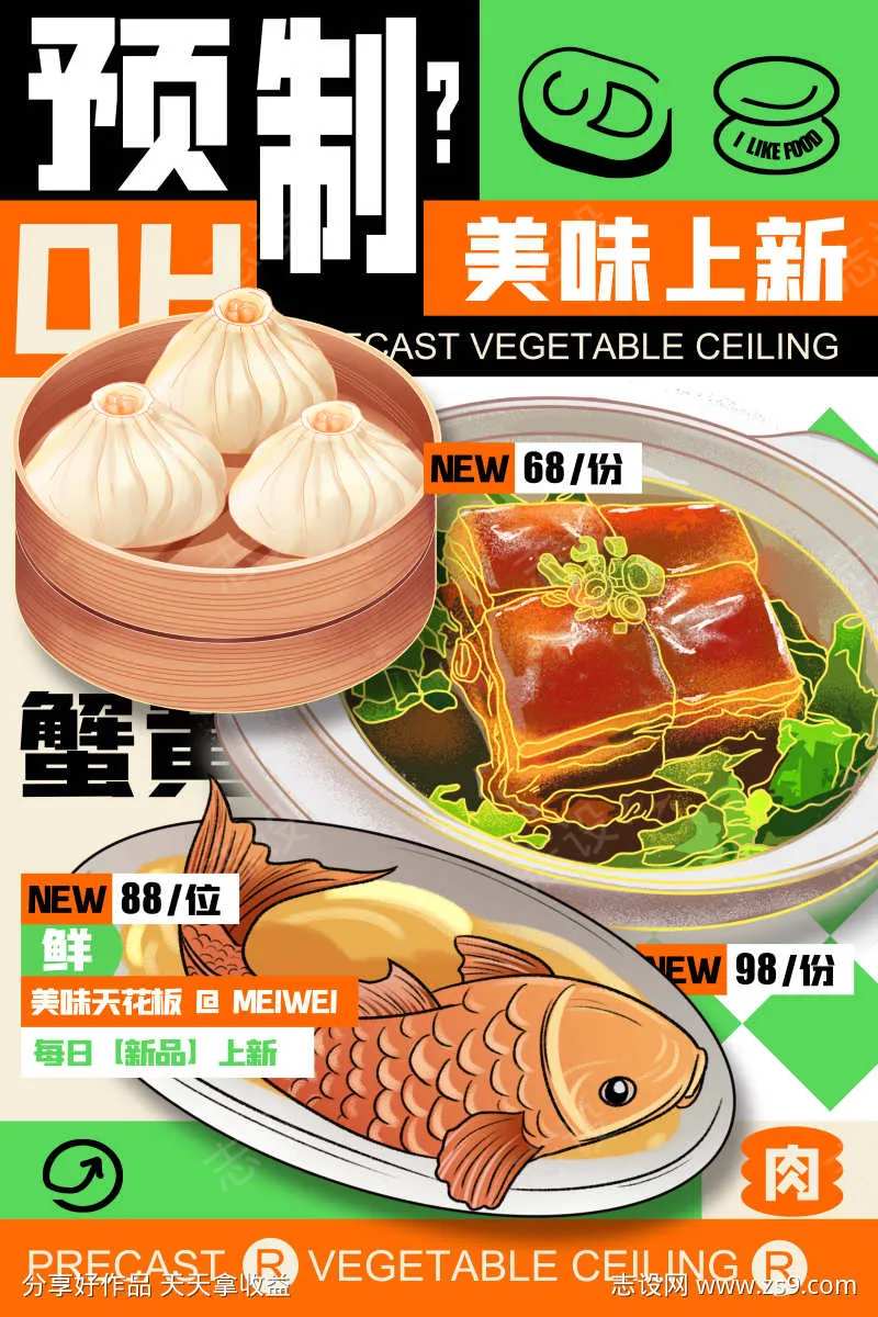 预制菜美食促销海报-采灵感-cailinggan.com