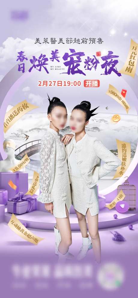 医美直播大气模特推广促销新中式海报-采灵感-https://www.cailinggan.com/