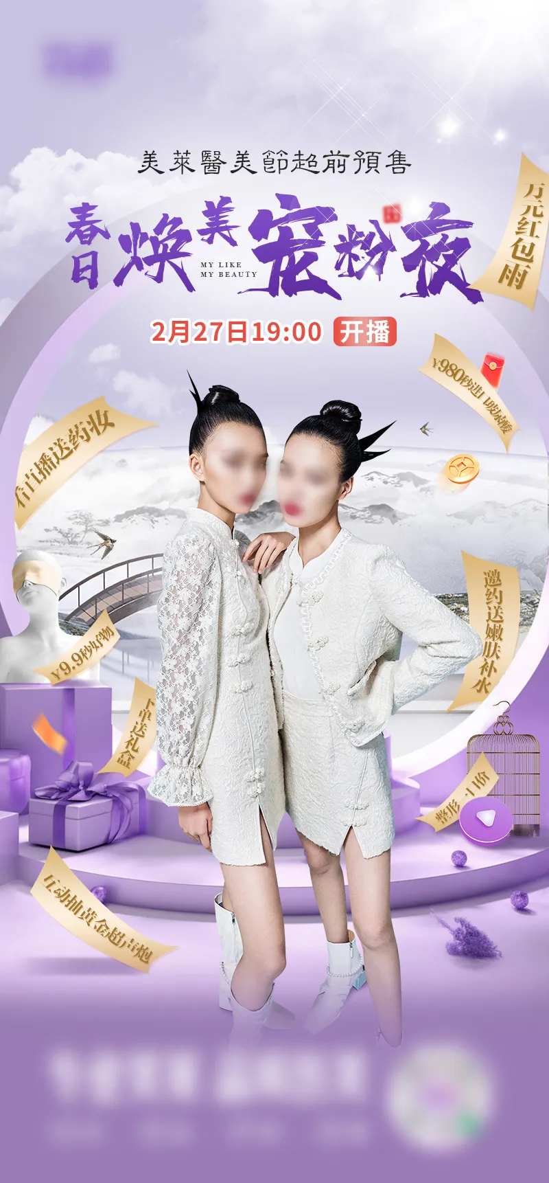 医美直播大气模特推广促销新中式海报-采灵感-cailinggan.com