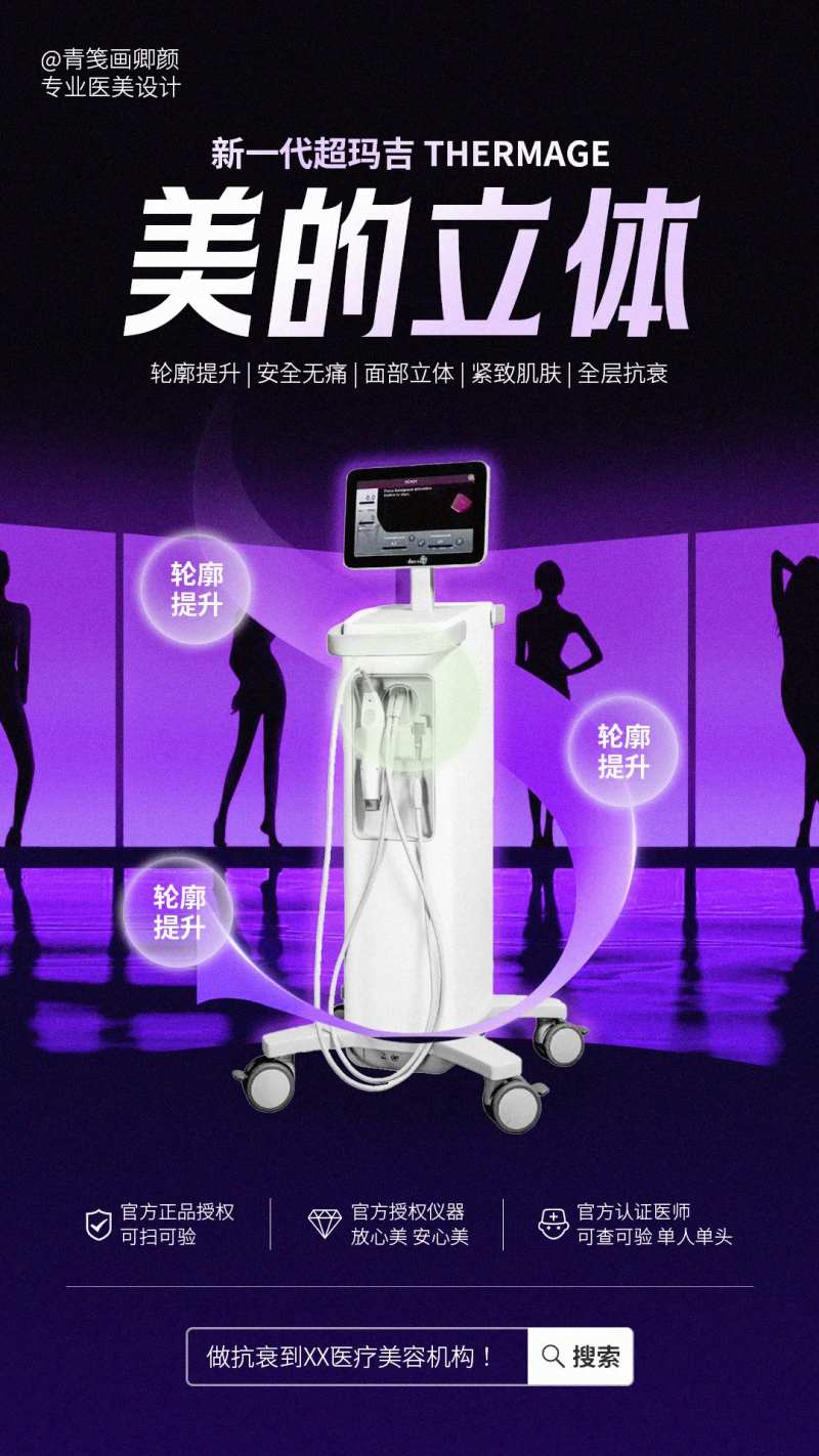 医美热玛吉海报-采灵感-cailinggan.com