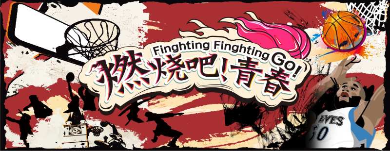 灌篮高手，日漫篮球-采灵感-cailinggan.com