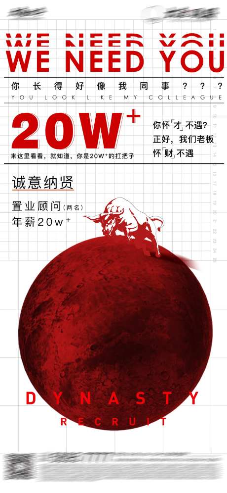 地产招聘海报-采灵感-cailinggan.com