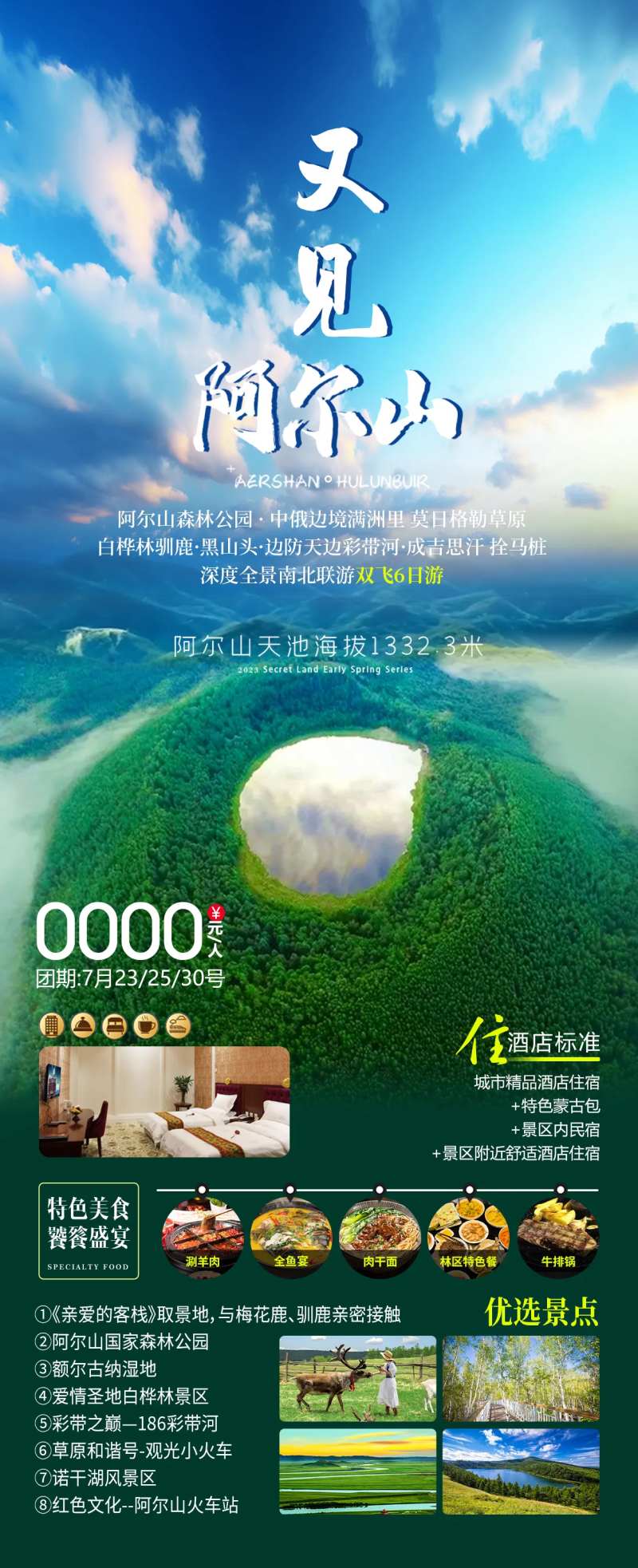 又见阿尔山长图-采灵感-cailinggan.com