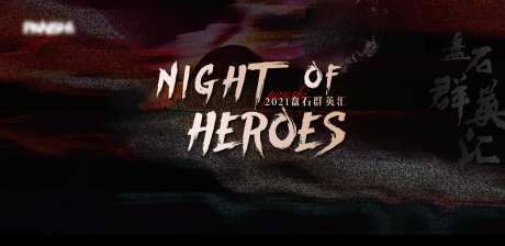 英雄会KV-采灵感-https://www.cailinggan.com/