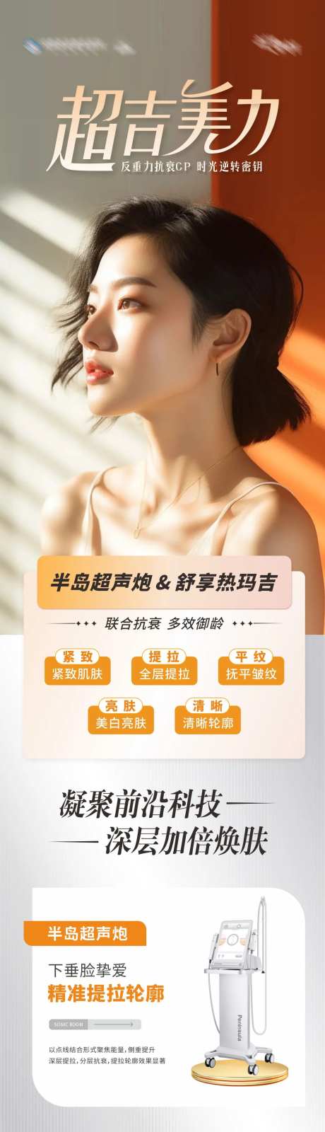 医美半岛超声炮热玛吉CP抗衰长图海报-采灵感-https://www.cailinggan.com/