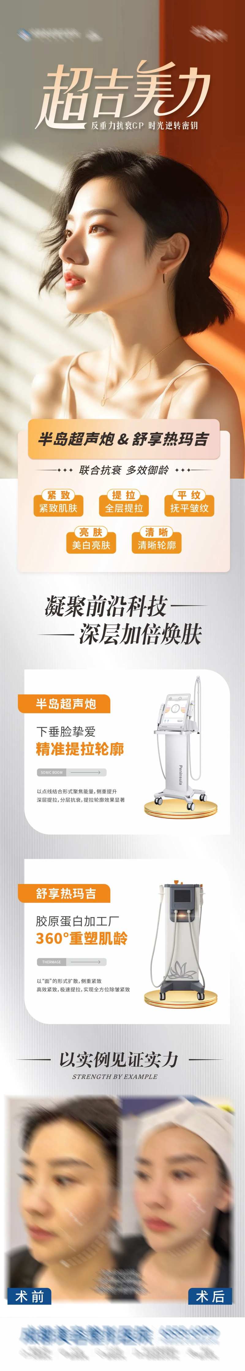 医美半岛超声炮热玛吉CP抗衰长图海报-采灵感-cailinggan.com