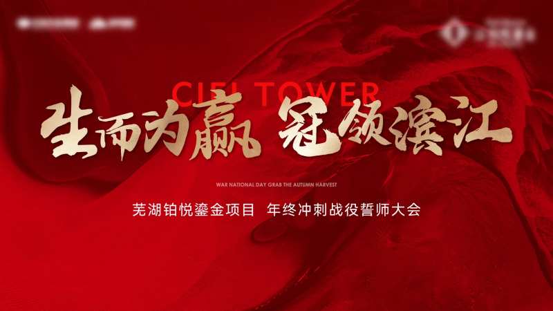 年终冲刺大会主背景-采灵感-cailinggan.com