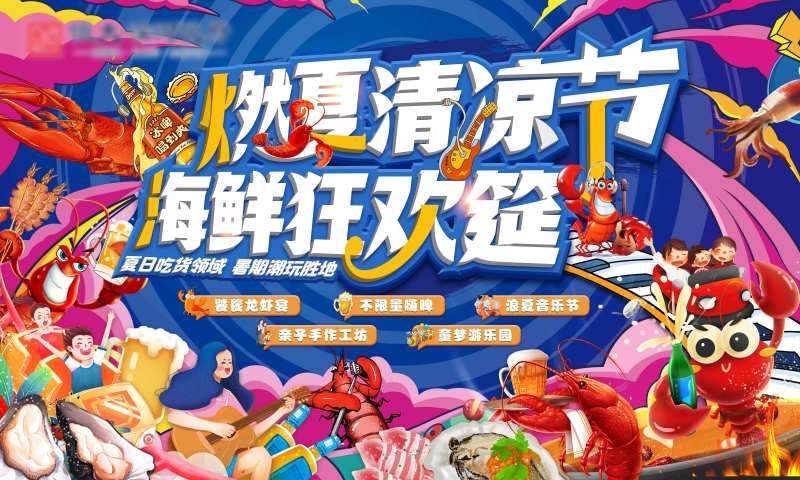 龙虾节活动-采灵感-cailinggan.com