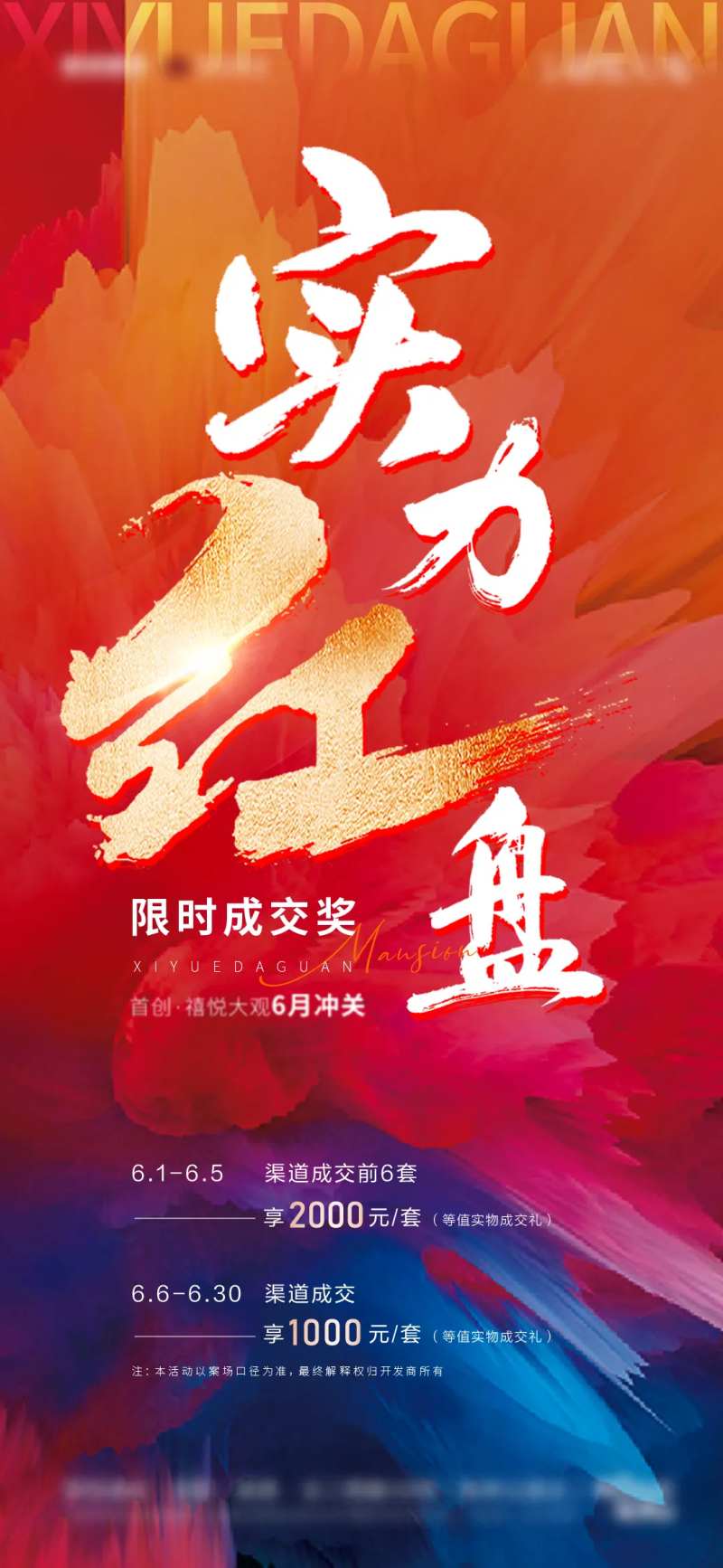 红色金字渠道激励海报-采灵感-cailinggan.com