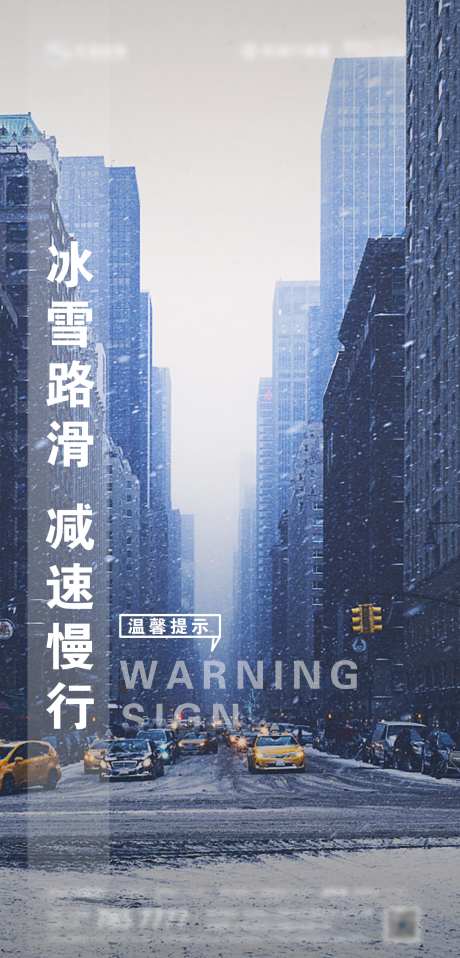 雪天路滑海报-采灵感-https://www.cailinggan.com/