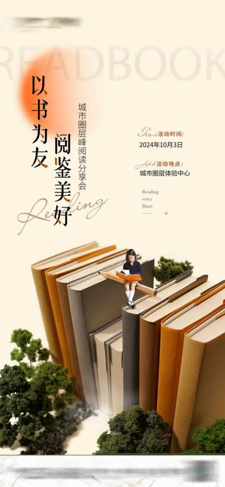 地产读书节活动海报-采灵感-https://www.cailinggan.com/