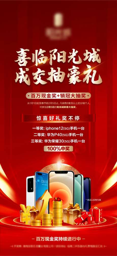 地产成交抽豪礼奖励海报-采灵感-https://www.cailinggan.com/