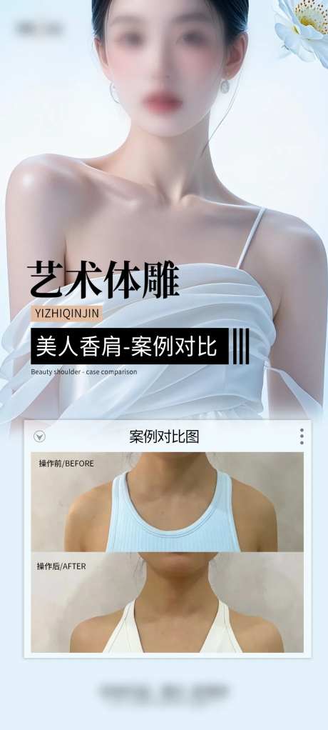 医美肩案例海报-采灵感-https://www.cailinggan.com/