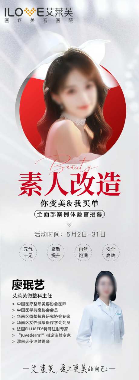 医美体验官案例招募海报-采灵感-https://www.cailinggan.com/