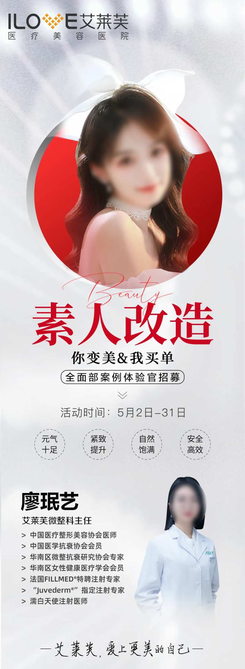 医美体验官案例招募海报-采灵感-cailinggan.com