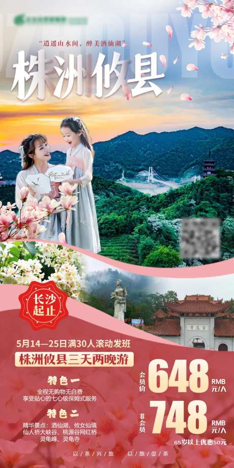 株洲攸县旅游海报-采灵感-https://www.cailinggan.com/