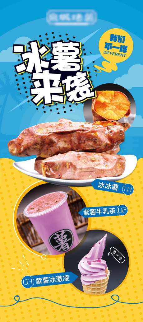 夏日食品冰薯易拉宝展架-采灵感-https://www.cailinggan.com/