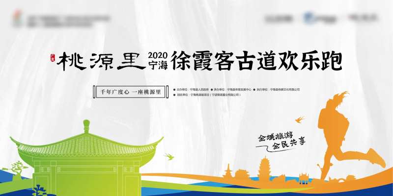 旅游欢乐跑中式活动背景板-采灵感-cailinggan.com