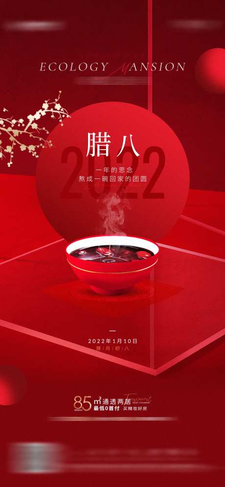 地产腊八节海报-采灵感-https://www.cailinggan.com/