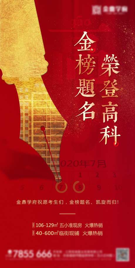 地产高考金榜题名海报-采灵感-https://www.cailinggan.com/