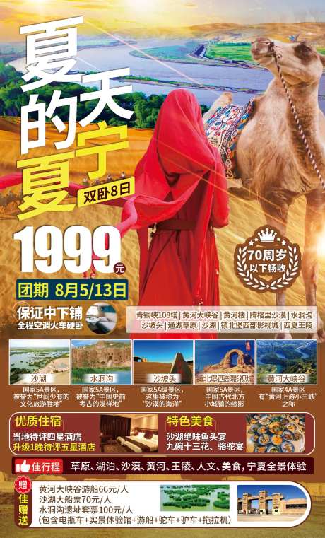 宁夏沙湖沙坡头旅游海报-采灵感-https://www.cailinggan.com/