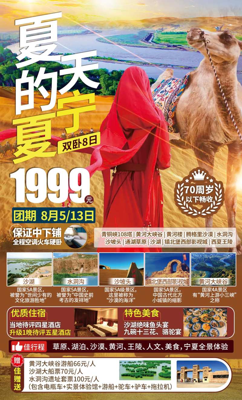 宁夏沙湖沙坡头旅游海报-采灵感-cailinggan.com