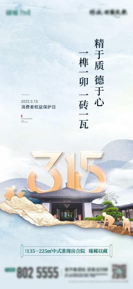地产315消费者权益日中式海报-采灵感-https://www.cailinggan.com/