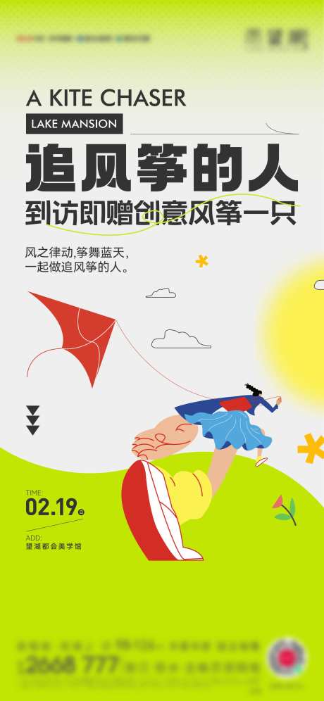 地产风筝活动海报-采灵感-https://www.cailinggan.com/